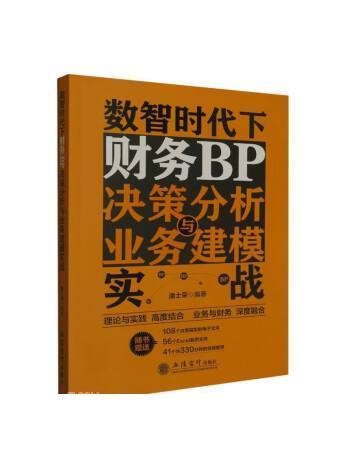 數智時代下財務BP決策分析與業務建模實戰