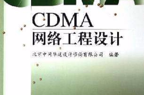 CDMA網路工程設計