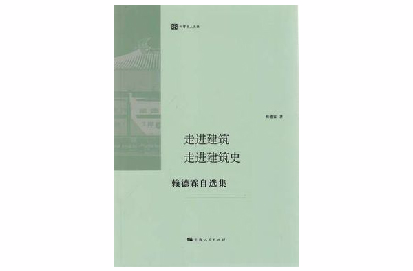 走進建築走進建築史