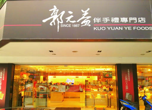 郭元益糕餅店