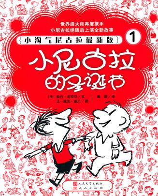 小尼古拉的聖誕節(小淘氣尼古拉最新版1：小尼古拉的聖誕節)