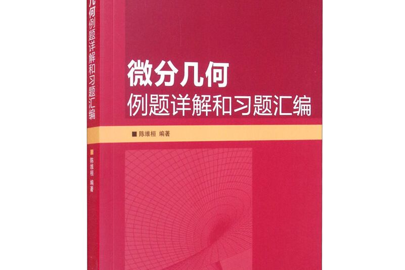 微分幾何例題詳解和習題彙編