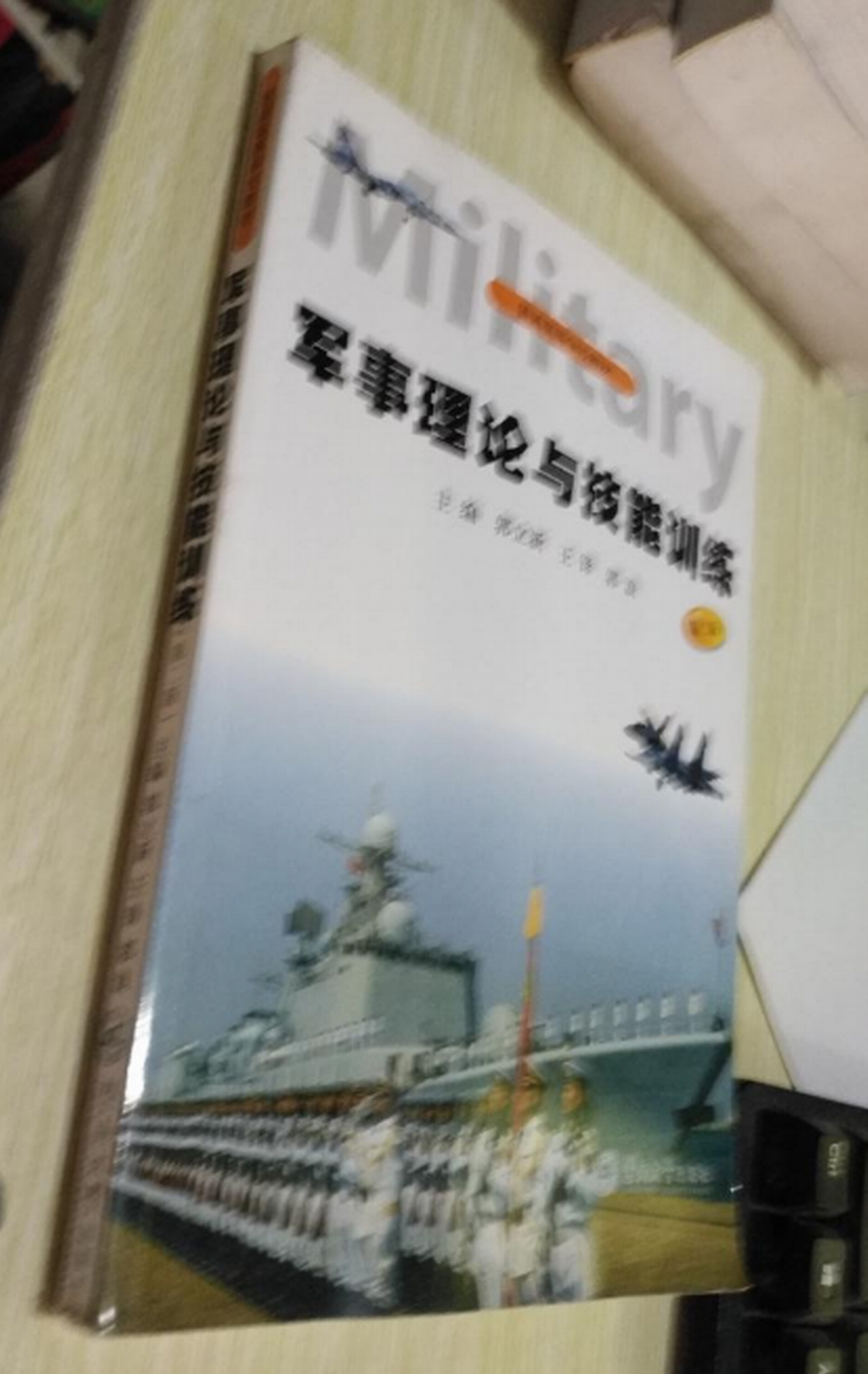 軍事理論與技能訓練（第二版）