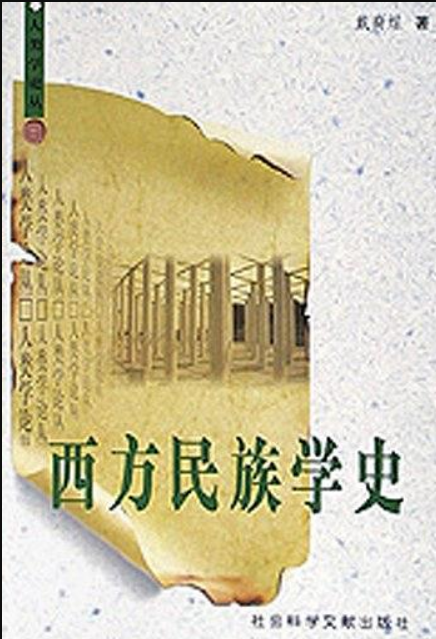 西方民族學史