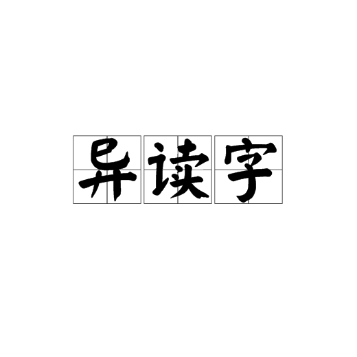 異讀字