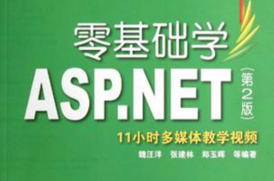 零基礎學ASP.NET(2012年出版，由魏汪洋等作者出版)