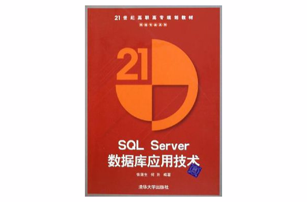 SQL Server資料庫套用技術