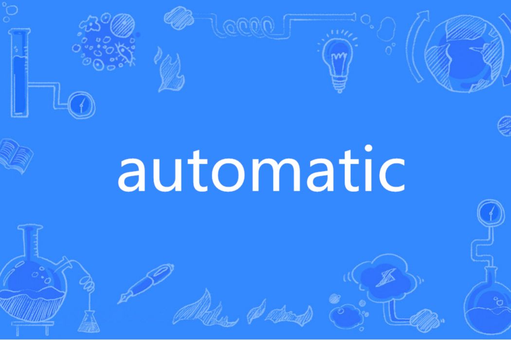 automatic(英語單詞)