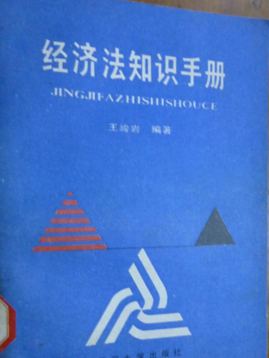 經濟法知識手冊