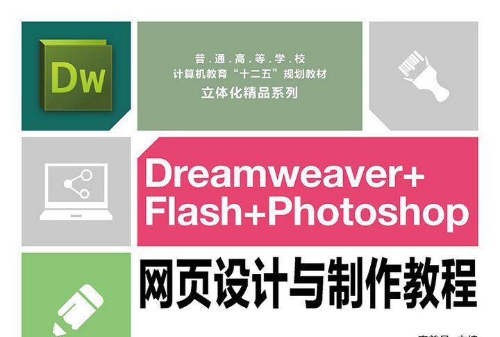 Dreamweaver+Flash+Photoshop網頁設計與製作教程