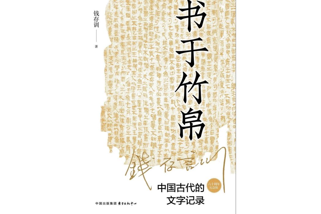 書於竹帛：中國古代的文字記錄（六十周年紀念版）