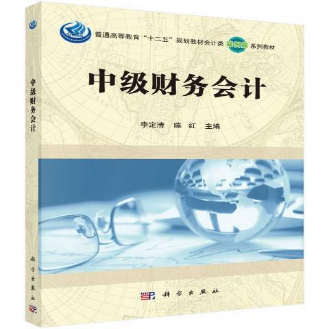 中級財務會計(2017年科學出版社出版的圖書)