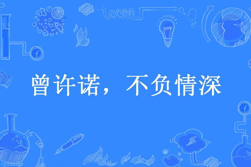 曾許諾，不負情深(一笑醉所著小說)