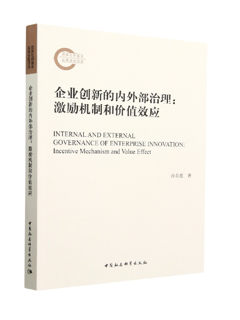 企業創新的內外部治理：激勵機制和價值效應
