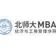 北京師範大學MBA