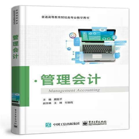 管理會計(2020年電子工業出版社出版的圖書)