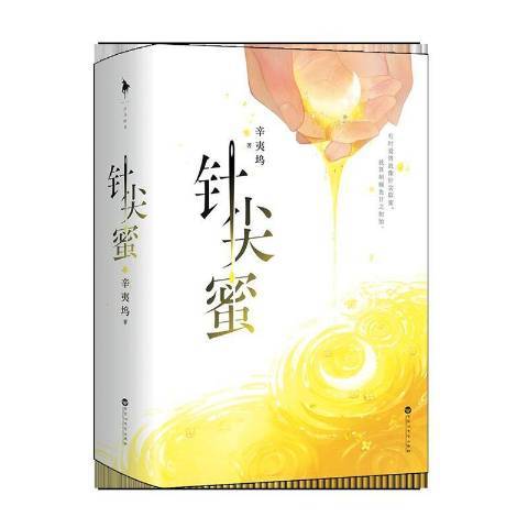 針尖蜜(2021年百花洲文藝出版社出版的圖書)