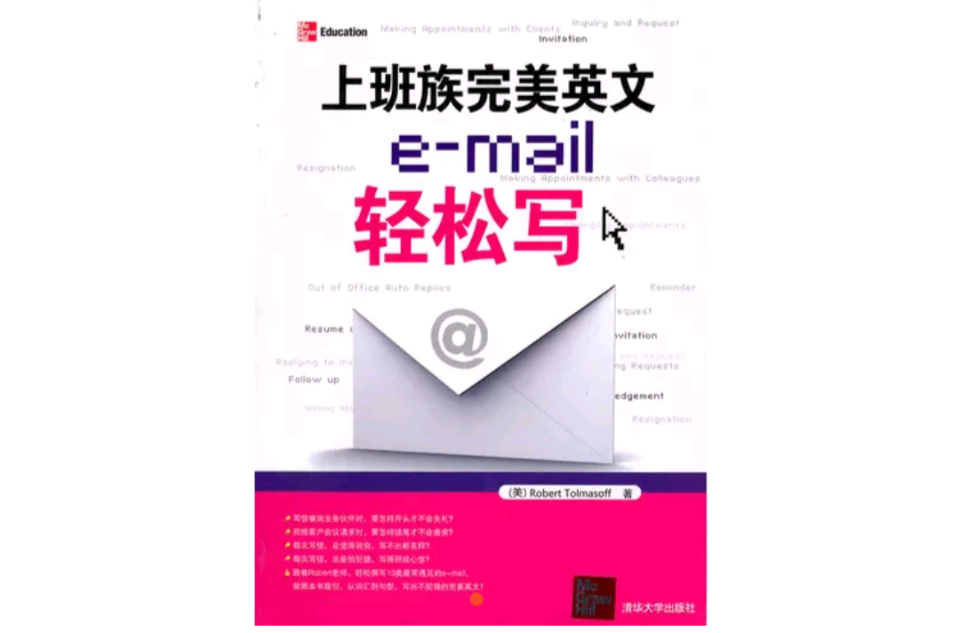 上班族完美英文e-mail輕鬆寫