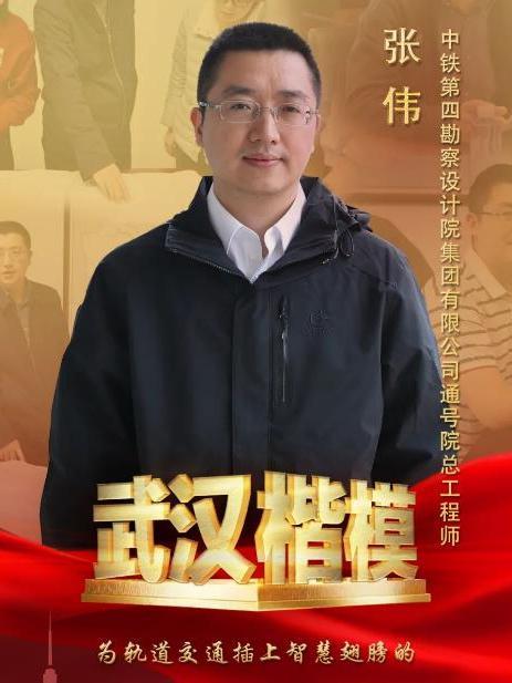 張偉(中鐵第四勘察設計院集團有限公司通號院總工程師)