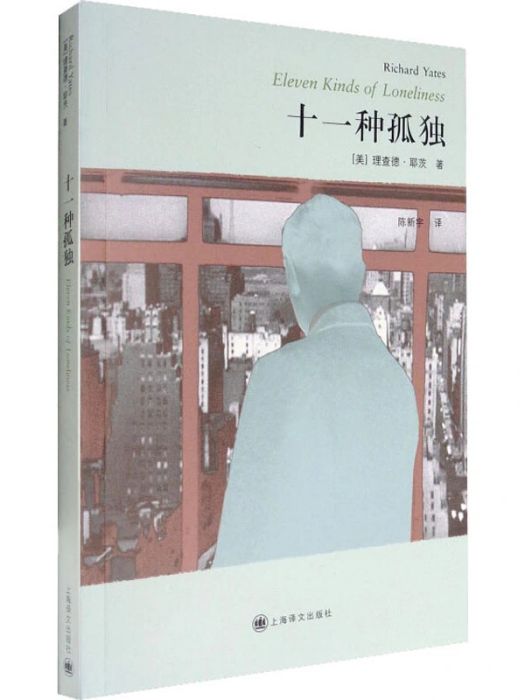 十一種孤獨(2010年上海譯文出版社出版的圖書)