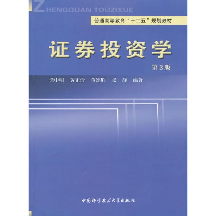 證券投資學（第3版）(2014年中國科學技術大學出版社出版的圖書)