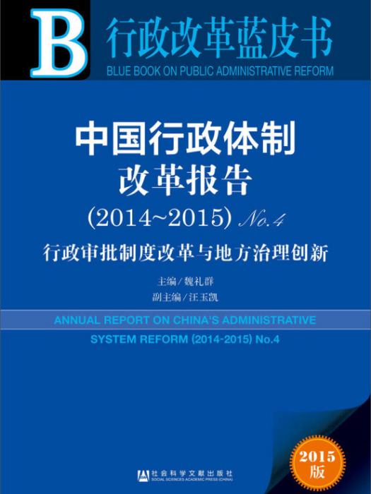 行政改革藍皮書：中國行政體制改革報告(2014~2015)No.4