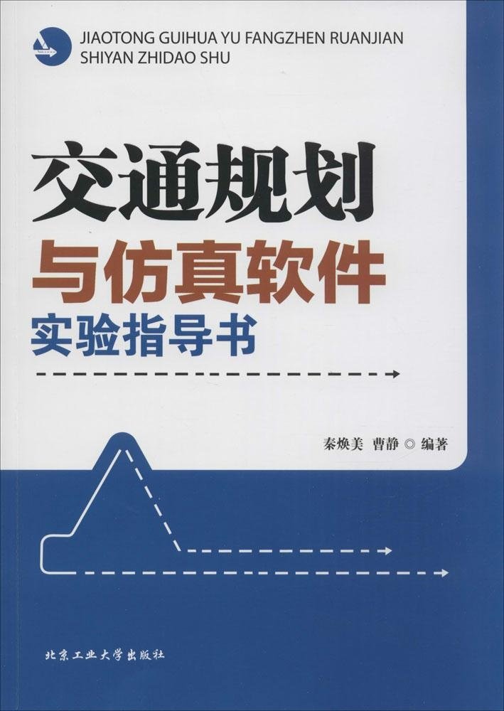 交通規劃與仿真軟體實驗指導書