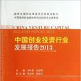 中國創業投資行業發展報告