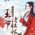 天才召喚師：王爺請躺好