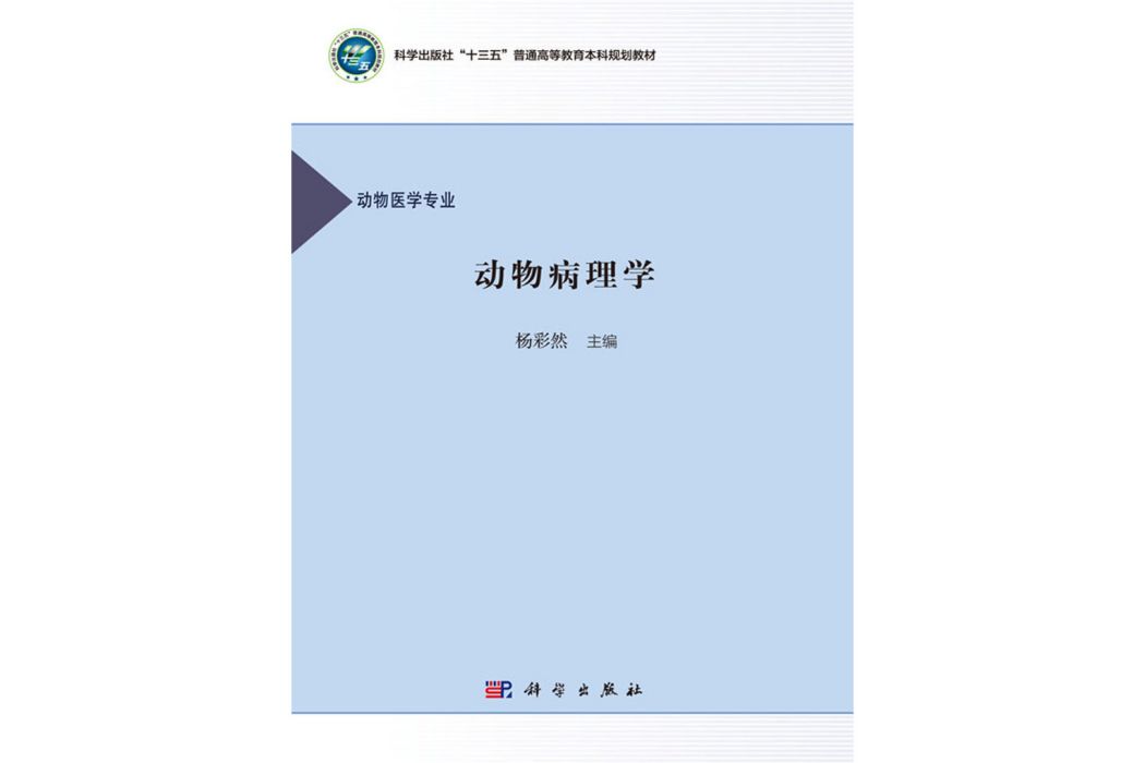 動物病理學(科學出版社出版的圖書)