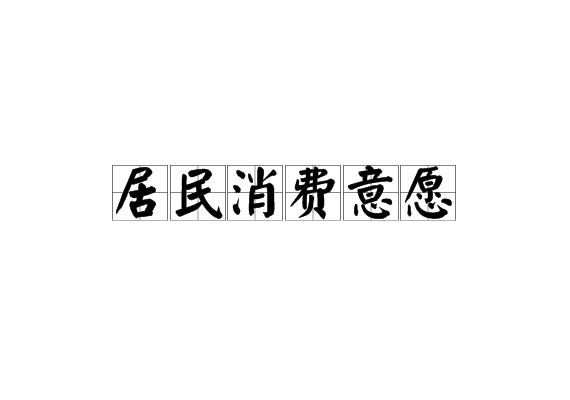 居民消費意願