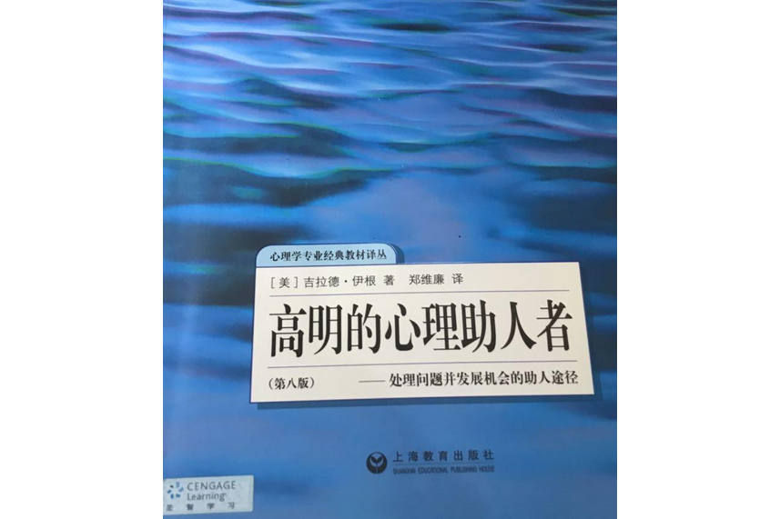 高明的心理助人者：處理問題並發展機會的助人途徑（第8版）