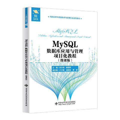 MySQL資料庫套用與管理項目化教程微課版