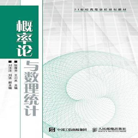 機率論與數理統計(2015年人民郵電出版社出版的圖書)