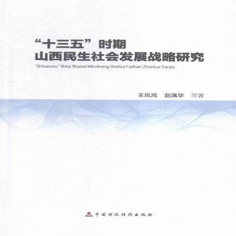 十三五時期山西民生社會發展戰略研究