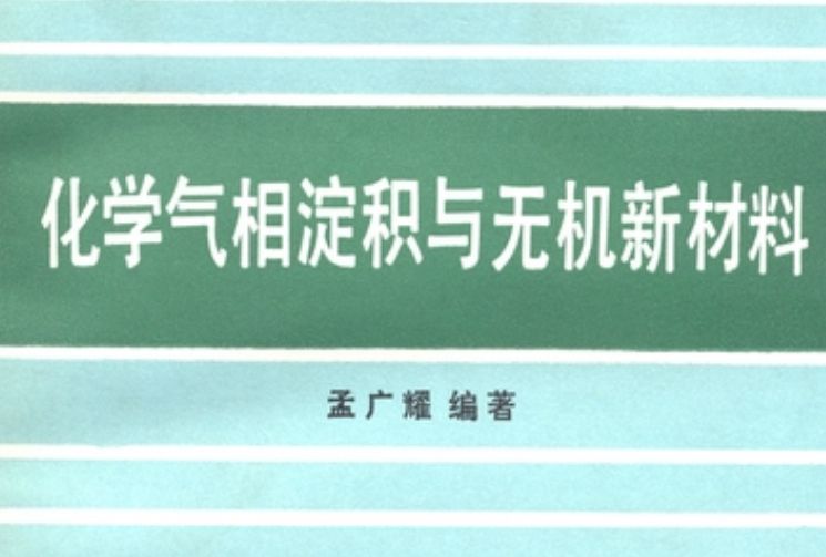 化學氣相澱積與無機新材料