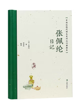 張佩綸日記(2023年鳳凰出版社出版的圖書)