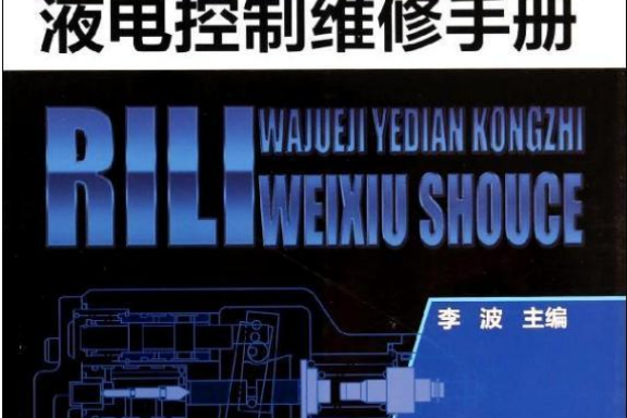 日立挖掘機液電控制維修手冊