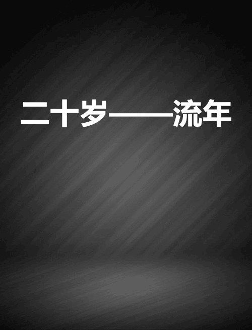 二十歲——流年