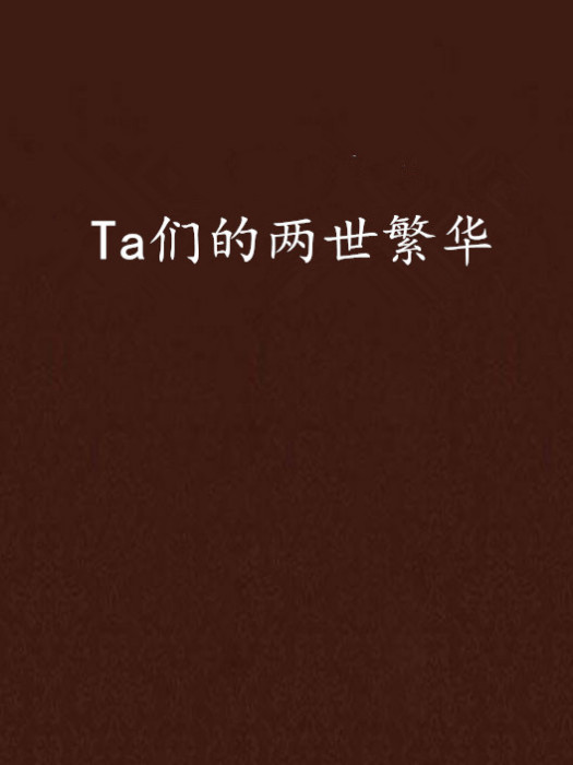 Ta們的兩世繁華