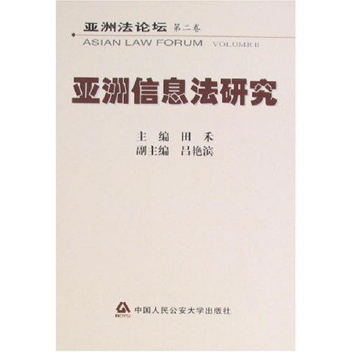 亞洲法論壇第2卷：亞洲信息法研究