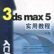 3ds max 5實用教程