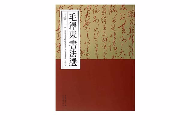 毛澤東書法選：甲編11