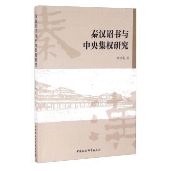 秦漢詔書與中央集權研究