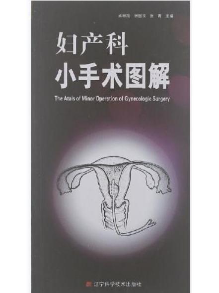 婦產科小手術圖解