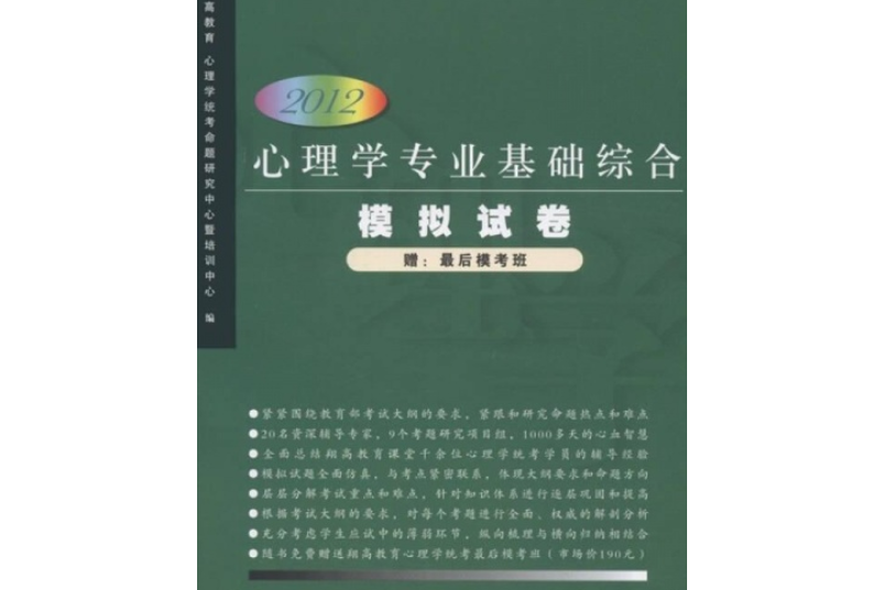 2012心理學專業基礎綜合模擬試卷（第二版）