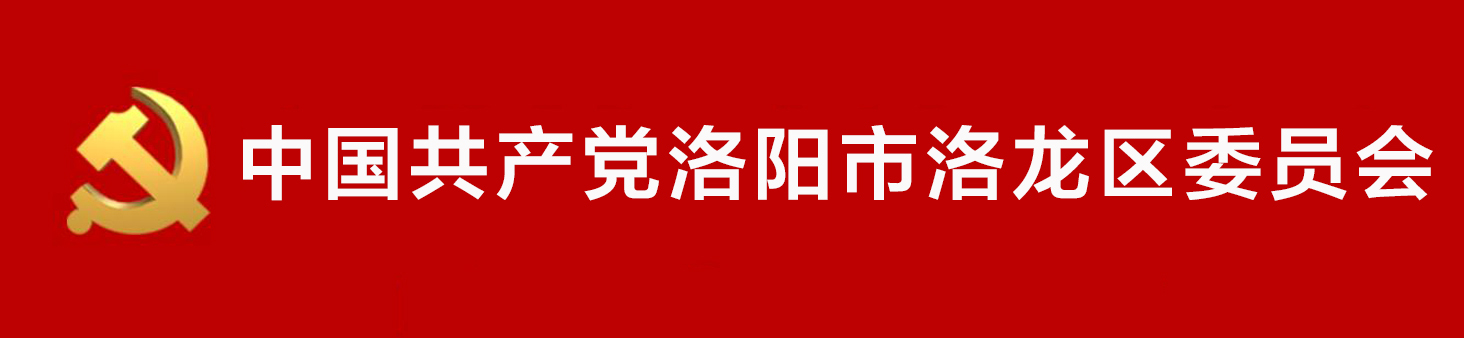 中國共產黨洛陽市洛龍區委員會