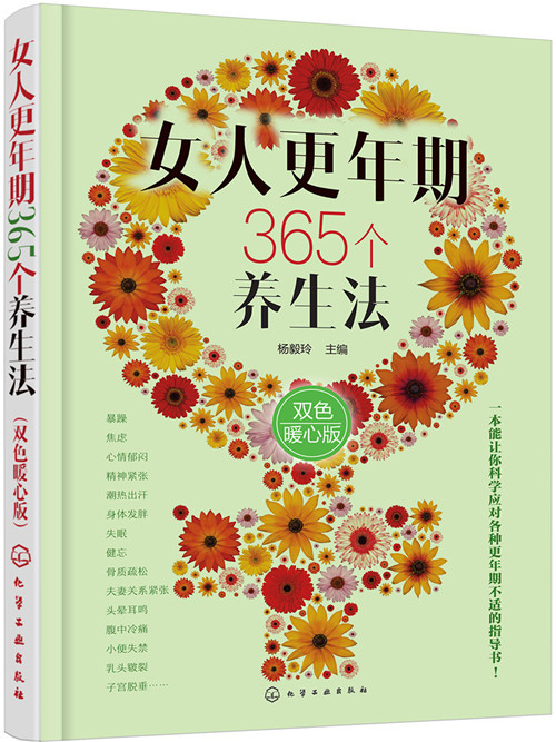 女人更年期365個養生法（雙色暖心版）