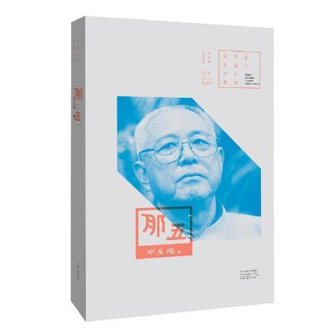 那五：百年中篇小說名家經典