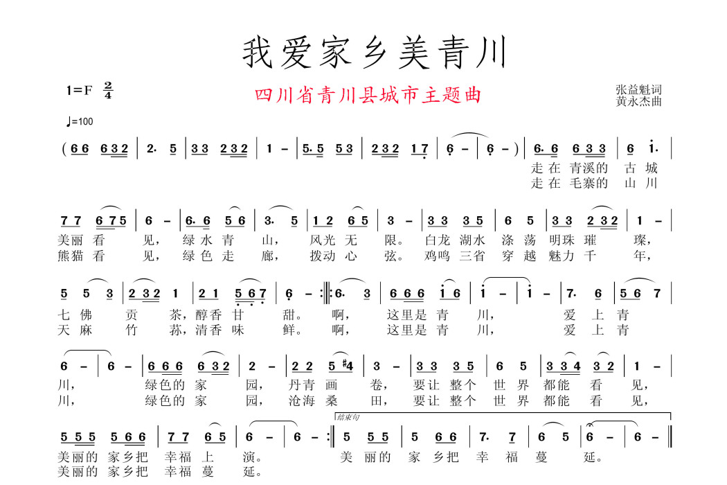 我愛家鄉美青川